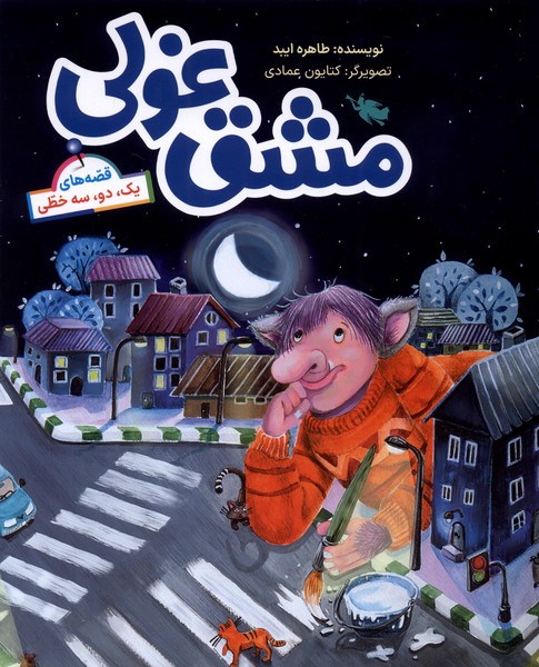 پایانه - مشق غولی