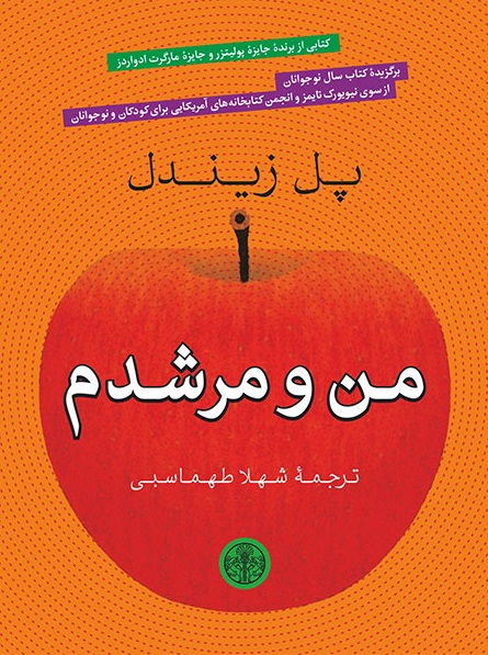 پایانه - من و مرشدم