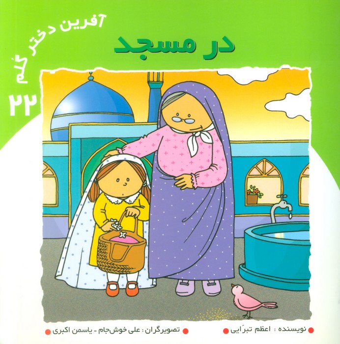 پایانه - آفرین دختر گلم 22