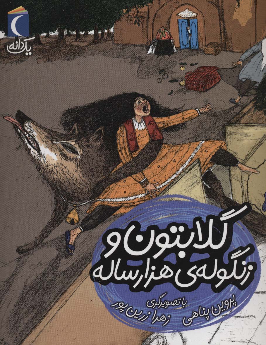 پایانه - گلابتون و زنگوله ی هزار ساله