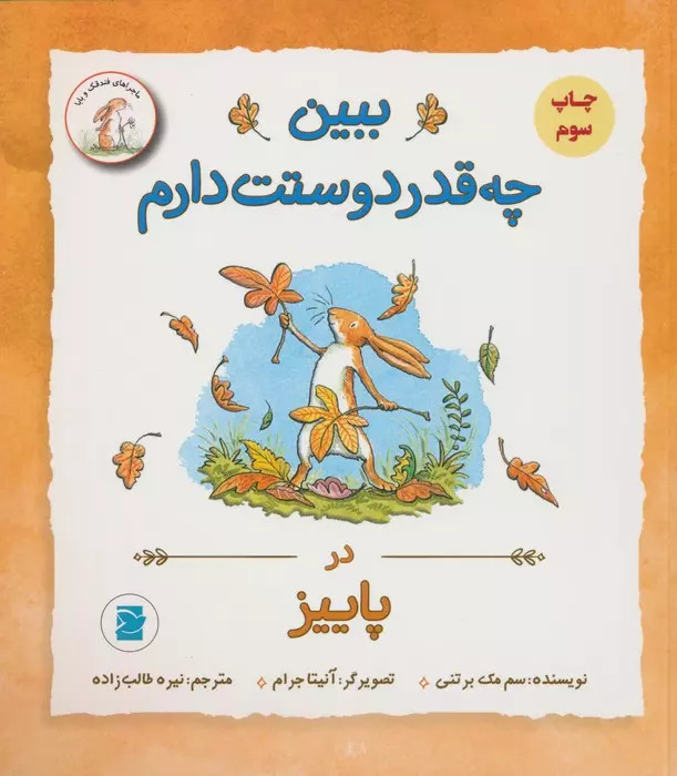پایانه - ببین چه قدر دوستت دارم : در پاییز