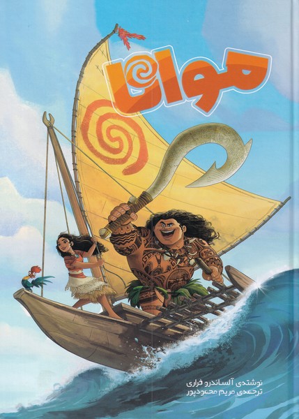 پایانه - موانا