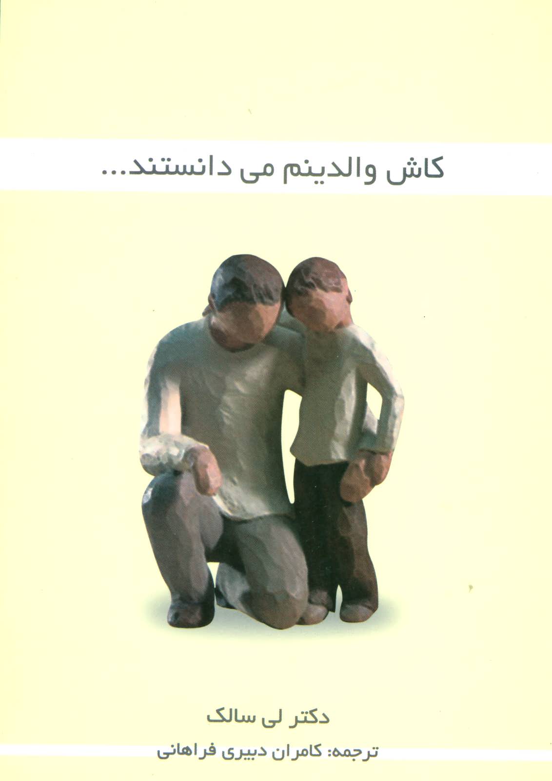 پایانه - کاش والدینم می دانستند…