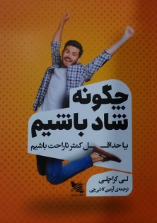 پایانه - چگونه شاد باشیم