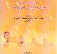 پایانه - وضعیت فقهی و حقوقی کودکان حاصل از تلقیح مصنوعی ،شبهه و زنا