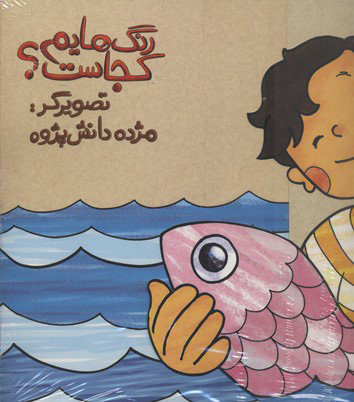 پایانه - رنگ هایم کجاست 5