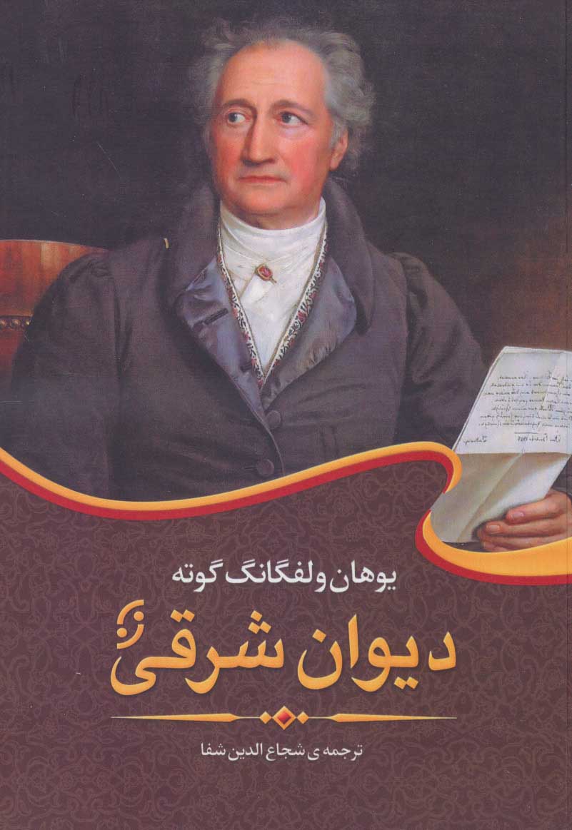 پایانه - دیوان شرقی