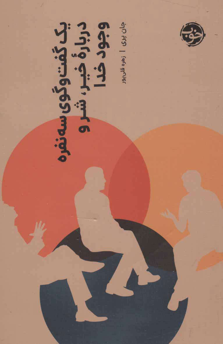 پایانه - یک گفت و گوی سه نفره درباره خیر،شر و وجود خدا