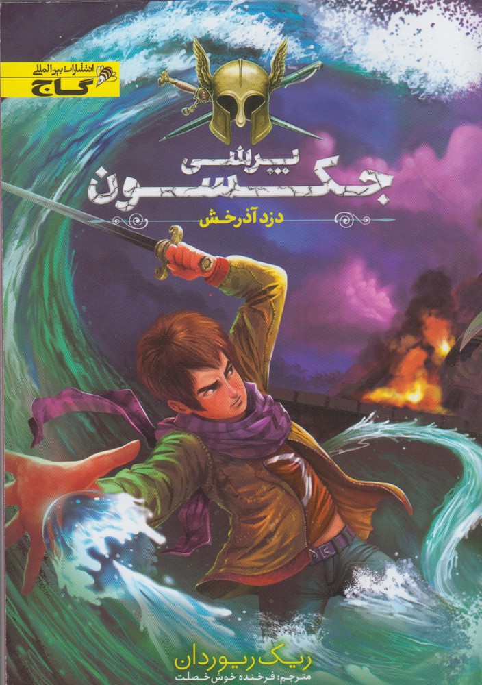 پایانه - پرسی جکسون 1