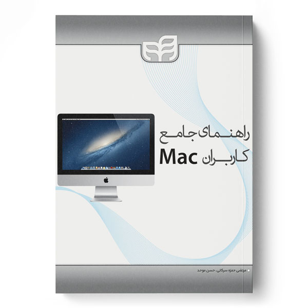پایانه - راهنمای جامع کاربران Mac