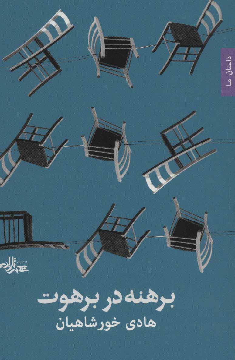 پایانه - برهنه در برهوت