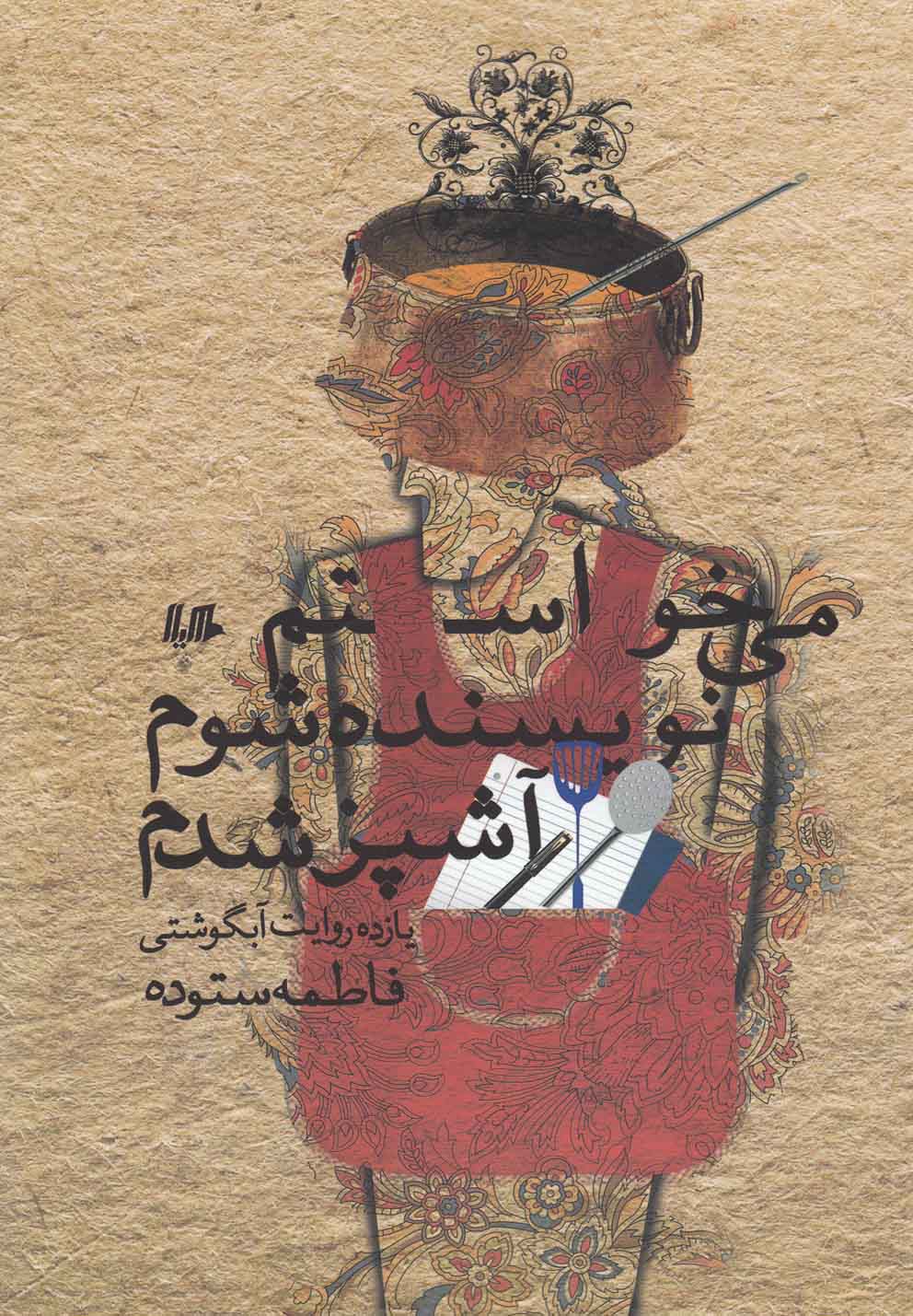 پایانه - می خواستم نویسنده شوم آشپز شدم