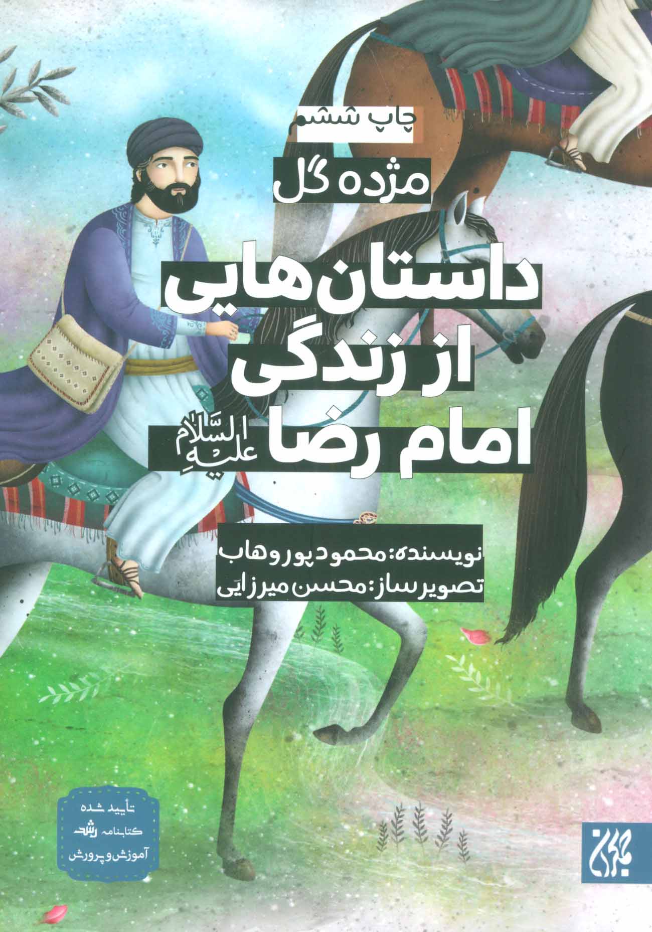 پایانه - داستان هایی از زندگی امام رضا (ع)