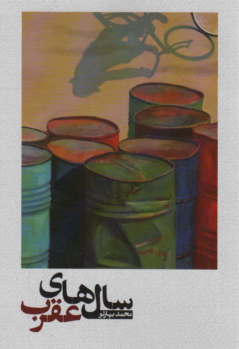 پایانه - سال های عقرب