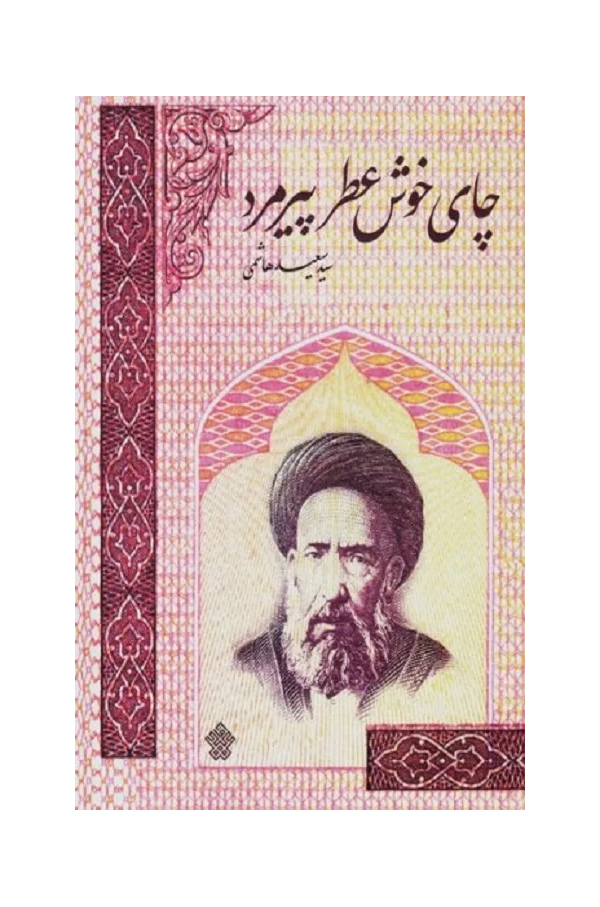 پایانه - چای خوش عطر پیرمرد