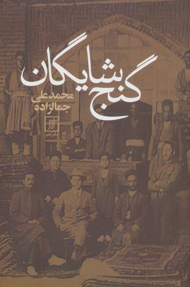 پایانه - گنج شایگان