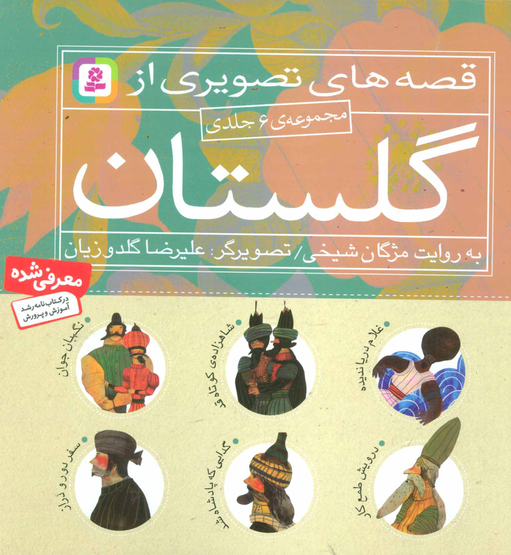 پایانه - مجموعه قصه های تصویری از گلستان