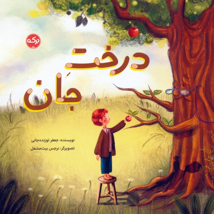 پایانه - درخت جان