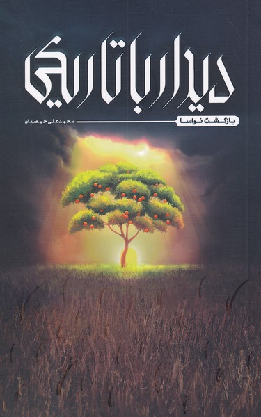 پایانه - دیدار با تاریکی