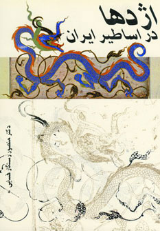 پایانه - اژدها در اساطیر ایران