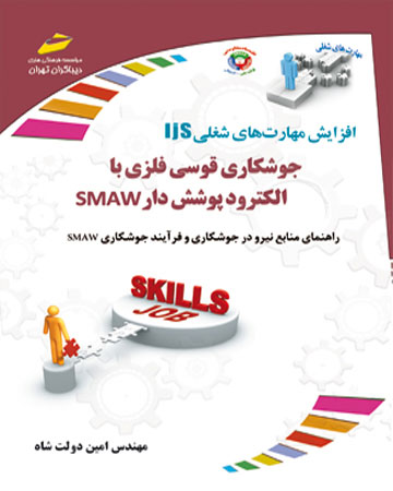 پایانه - جوشکاری قوسی فلزی با الکترود پوشش دار SMAW