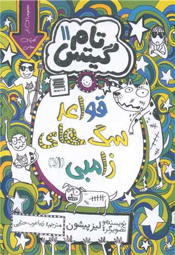 پایانه - قواعد سگ های زامبی (الا)