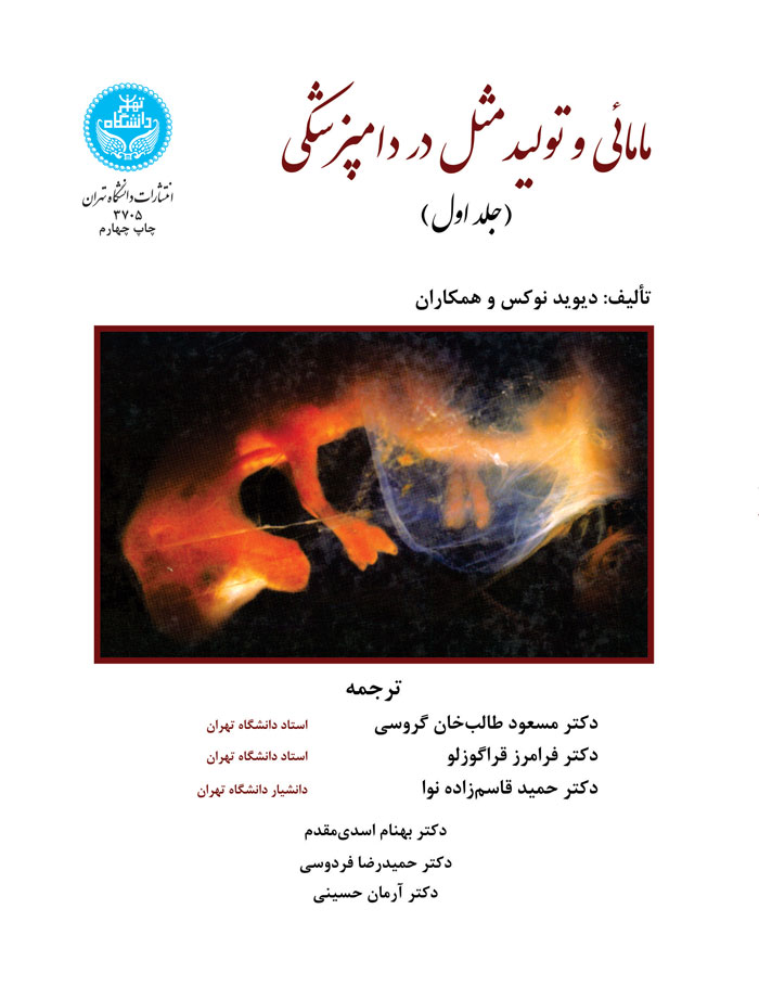 پایانه - مامائی و تولیدمثل در دامپزشکی (جلد اول)