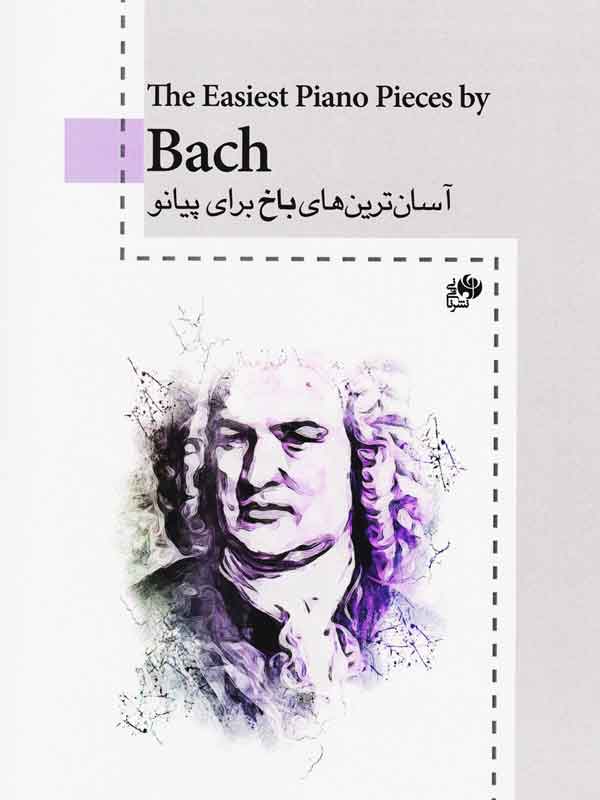 پایانه - آسان ترین های باخ برای پیانو