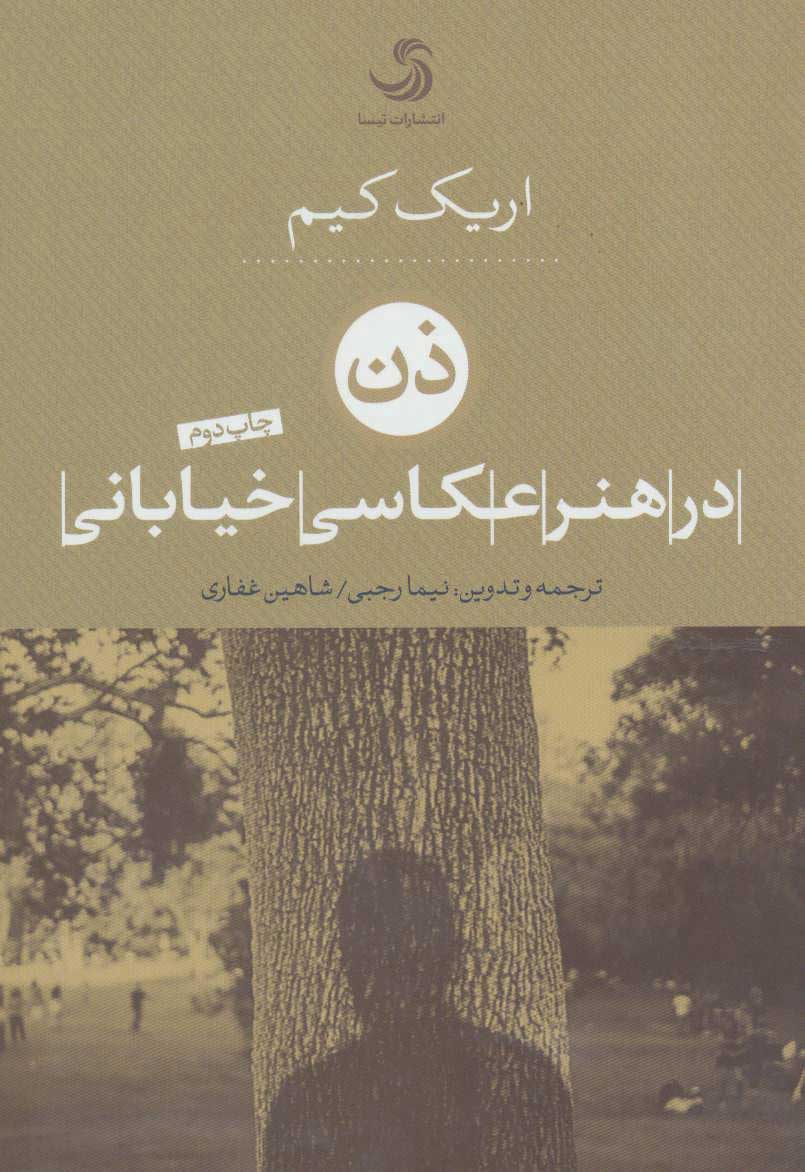 پایانه - ذن در هنر عکاسی خیابانی