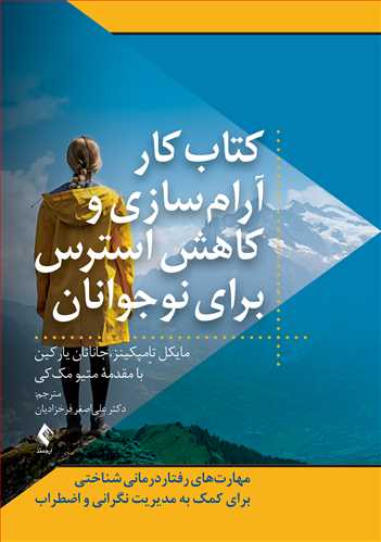 پایانه - کار آرام سازی و کاهش استرس برای نوجوانان