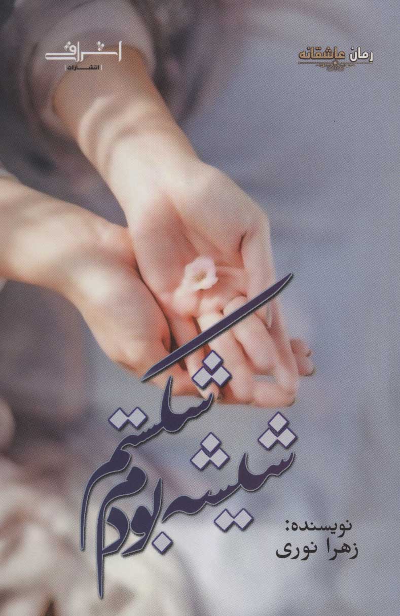 پایانه - شیشه بودم شکستم