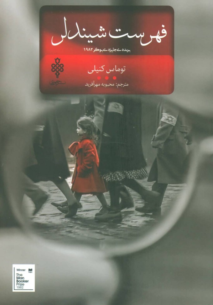 پایانه - فهرست شیندلر