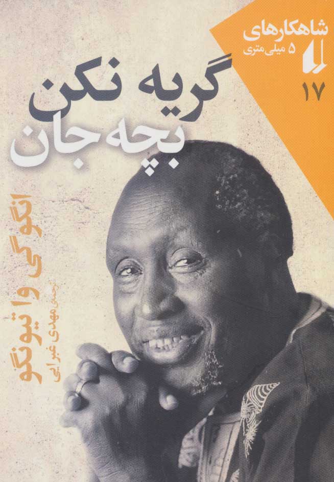 پایانه - گریه نکن بچه جان