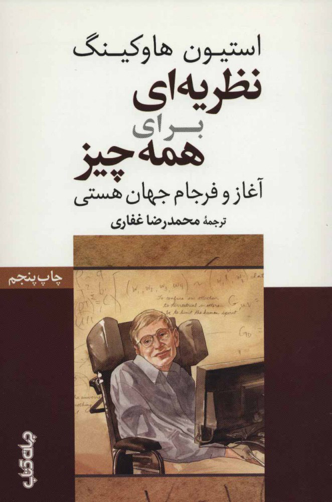 پایانه - نظریه ای برای همه چیز