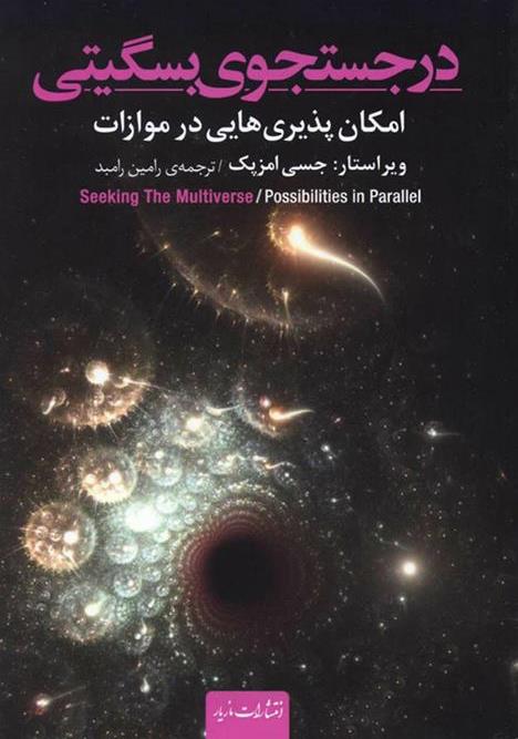 پایانه - در جستجوی بسگیتی