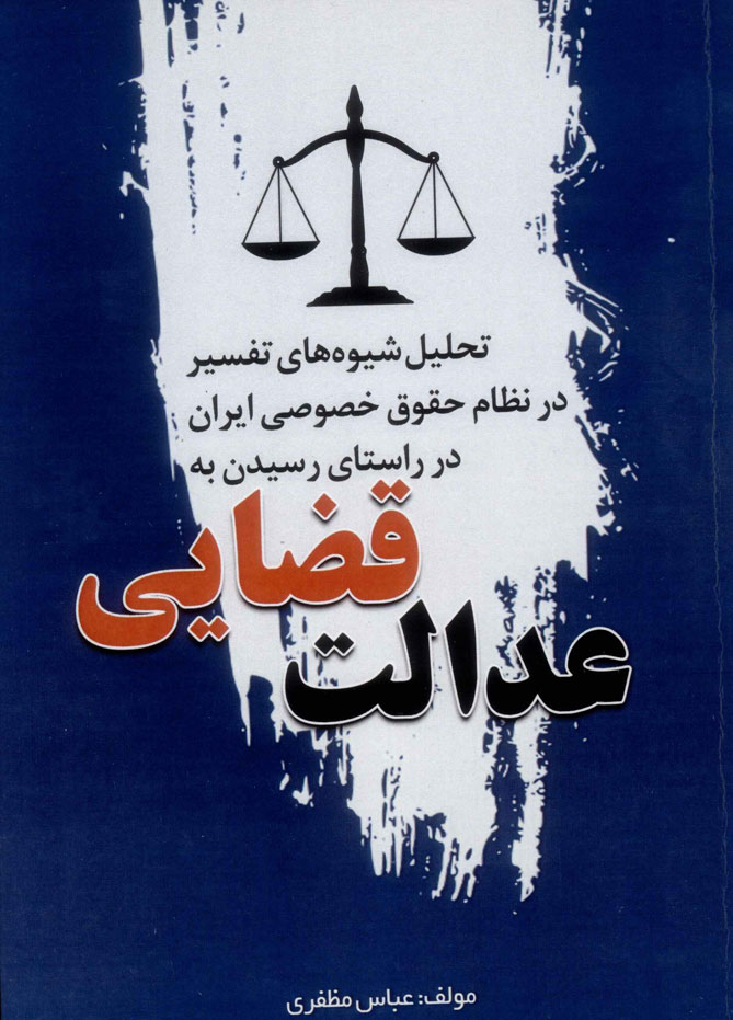 پایانه - عدالت قضایی