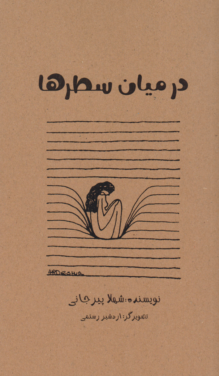 پایانه - در میان سطرها