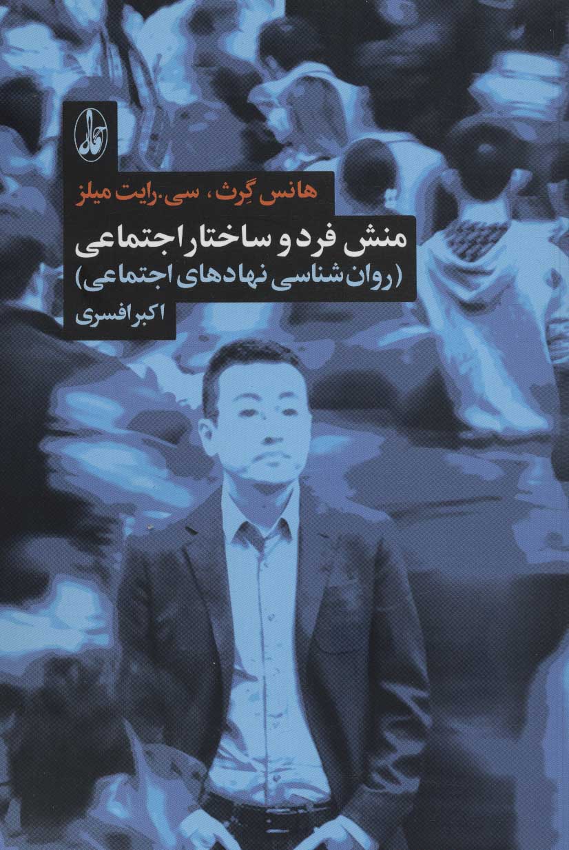 پایانه - منش فرد و ساختار اجتماعی