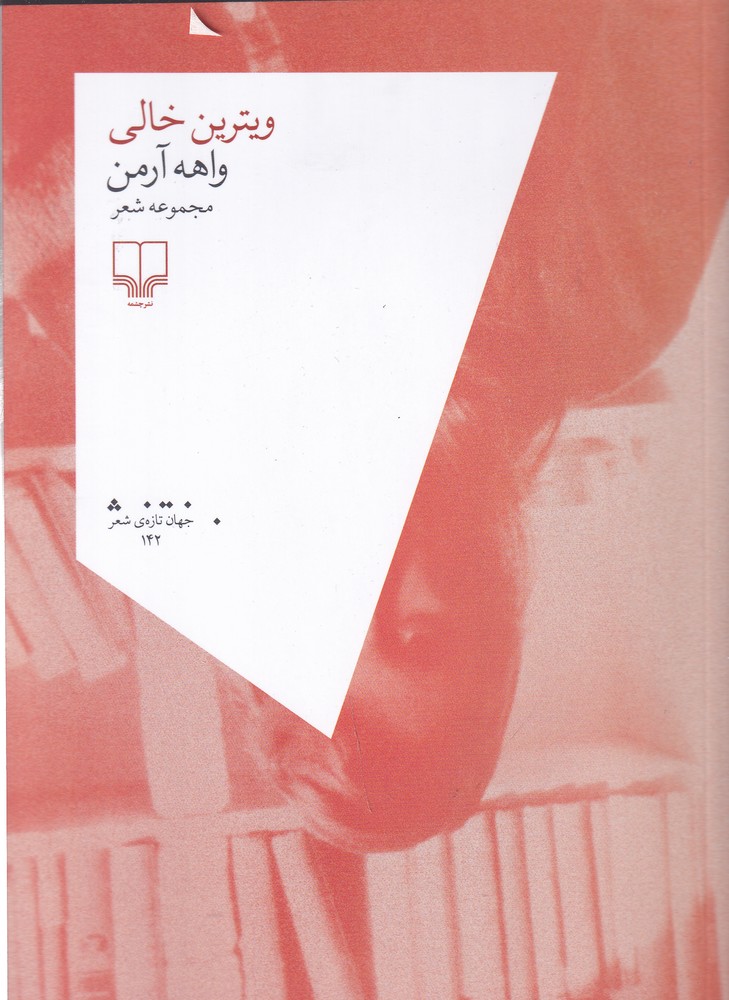 پایانه - ویترین خالی