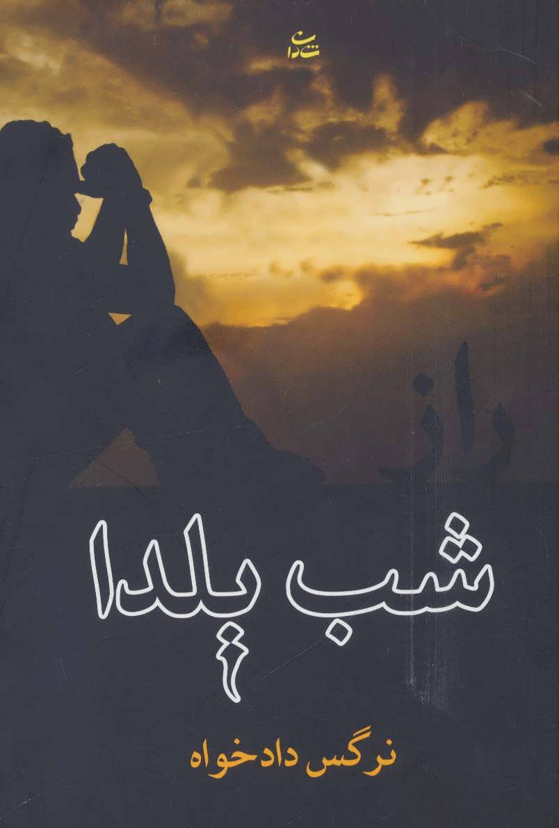 پایانه - راز شب یلدا