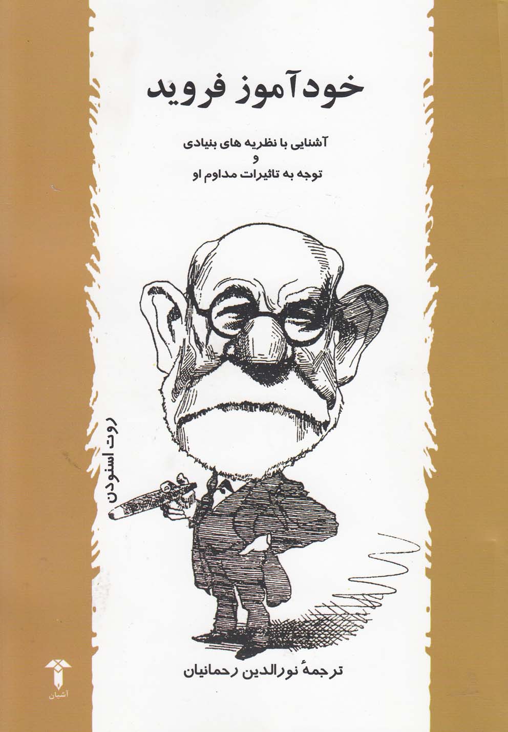 پایانه - خودآموز فروید