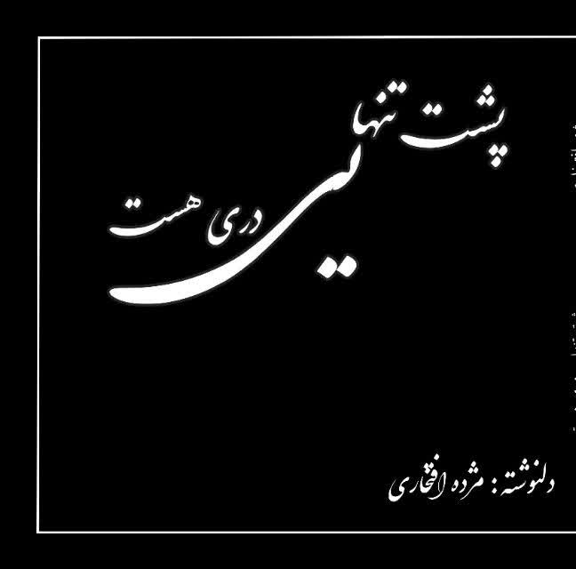 پایانه - پشت تنهایی دری هست