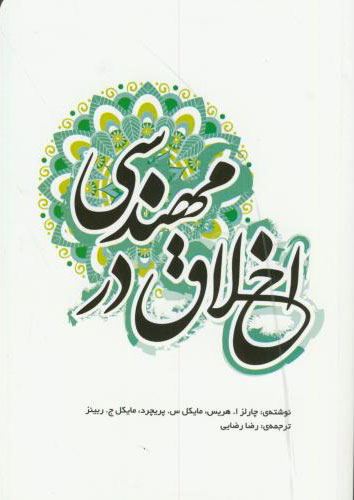 پایانه - اخلاق در مهندسی