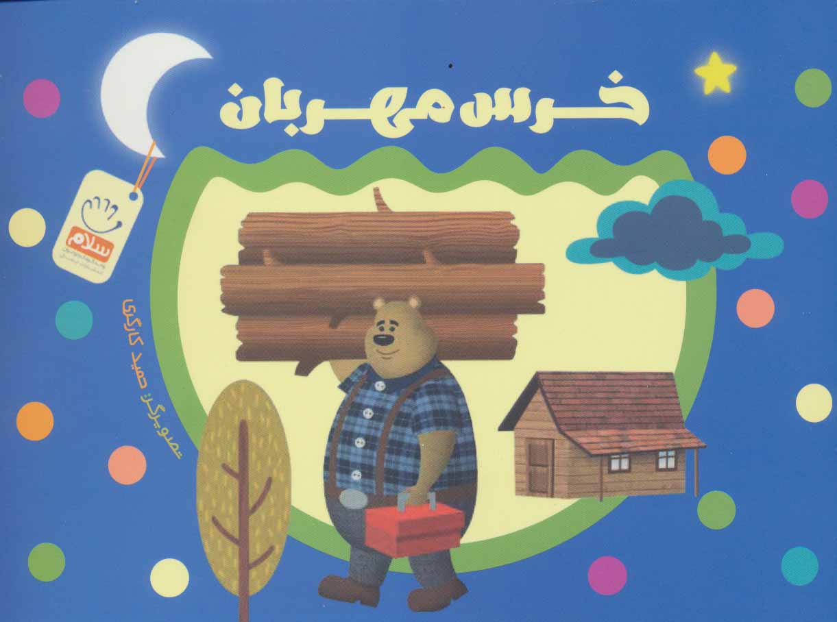 پایانه - خرس مهربان