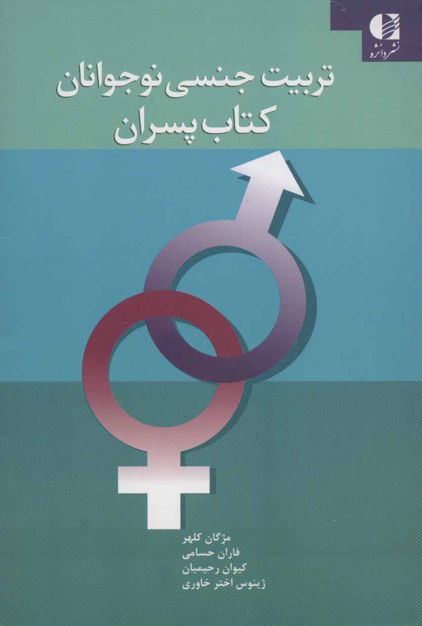 پایانه - تربیت جنسی نوجوانان (پسران)