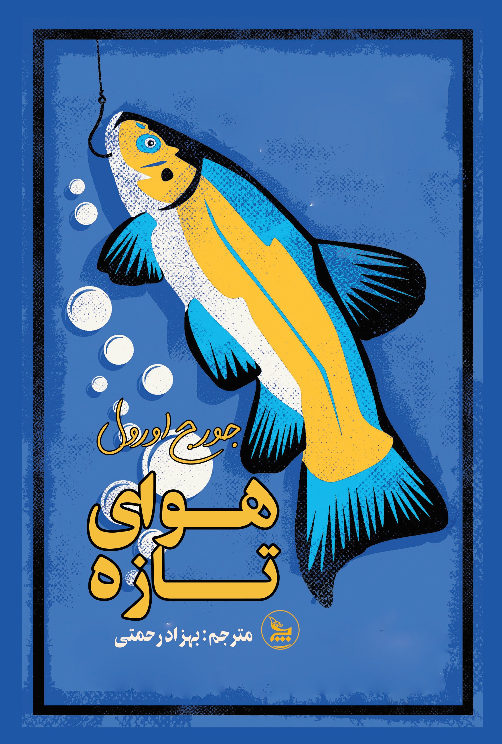 پایانه - هوای تازه