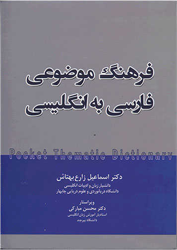 پایانه - فرهنگ موضوعی فارسی به انگلیسی