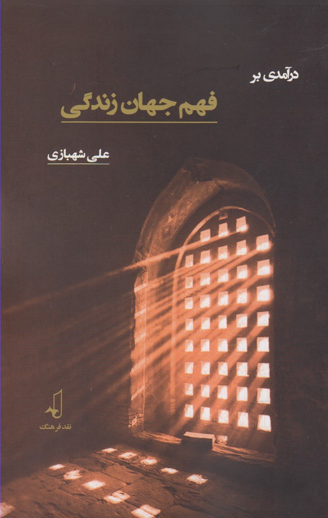 پایانه - در آمدی بر فهم جهان زندگی