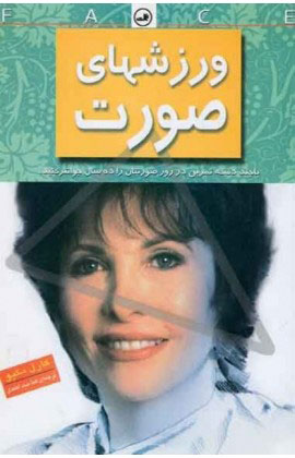 پایانه - ورزشهای صورت