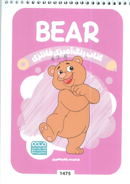 پایانه - رنگ آمیزی فانتزی (طرح BEAR،کد 1475)